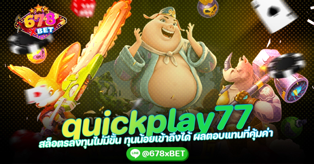 quickplay77 สล็อตรลงทุนไม่มีขั้น ทุนน้อยเข้าถึงได้ ผลตอบแทนที่คุ้มค่า 678xbet 678xbet