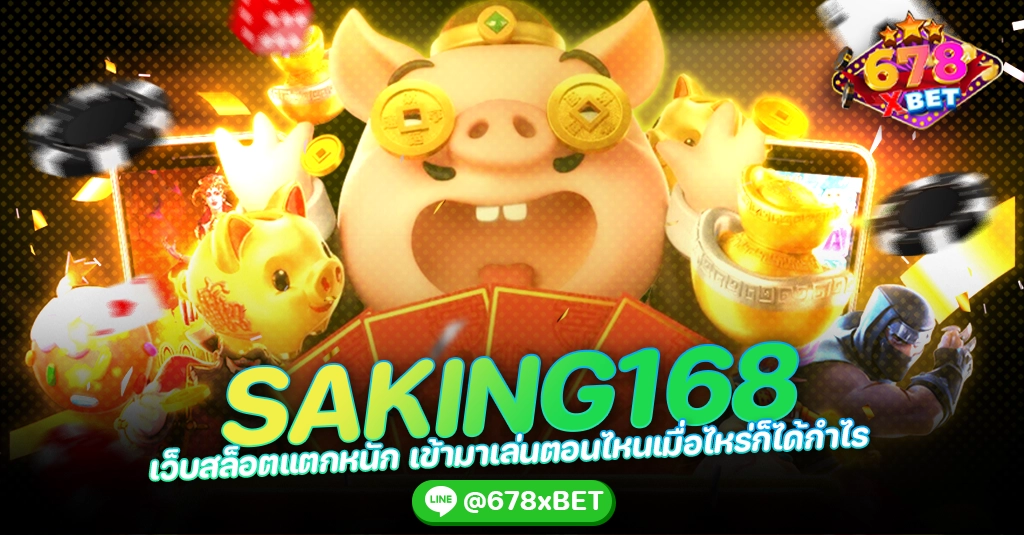 SAKING168 เว็บสล็อตแตกหนัก เข้ามาเล่นตอนไหนเมื่อไหร่ก็ได้กำไร 678xbet