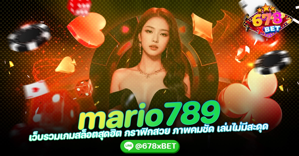 mario789 เว็บรวมเกมสล็อตสุดฮิต กราฟิกสวย ภาพคมชัด เล่นไม่มีสะดุด 678xbet