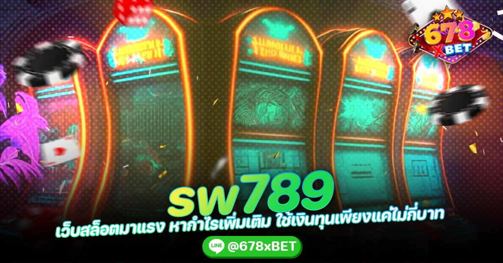 sw789 เว็บสล็อตมาแรง หากำไรเพิ่มเติม ใช้เงินทุนเพียงแค่ไม่กี่บาท 678xbet