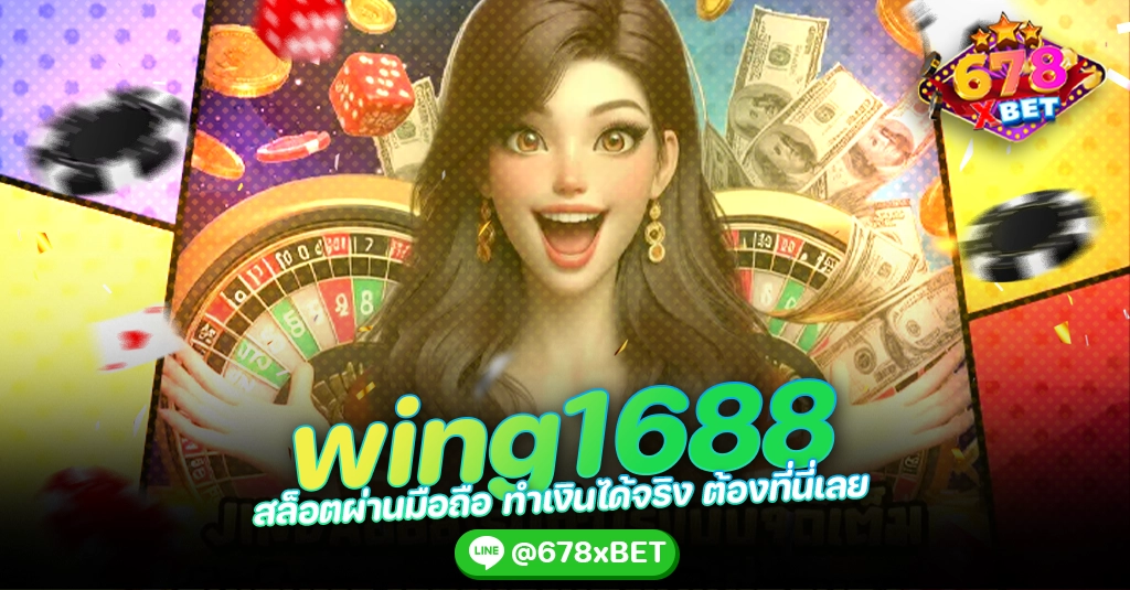 wing1688 สล็อตผ่านมือถือ ทำเงินได้จริง ต้องที่นี่เลย 678xbet