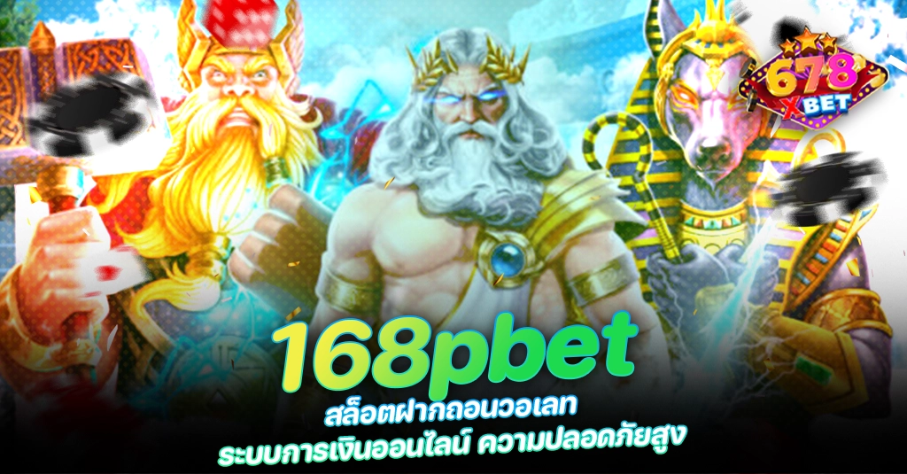 678xbet 678ex 168pbet สล็อตฝากถอนวอเลท ระบบการเงินออนไลน์ ความปลอดภัยสูง