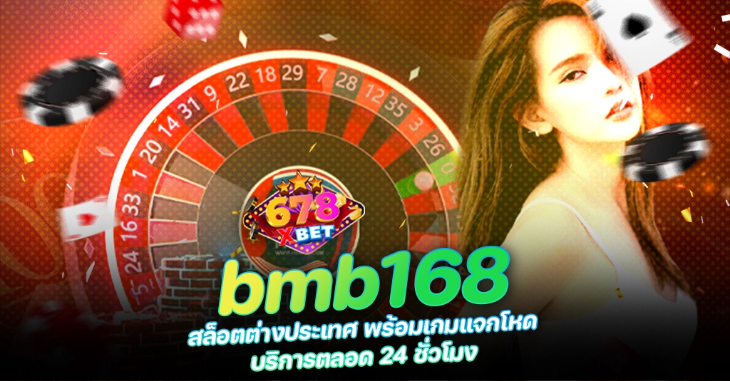 678xbet 678ex bmb168 สล็อตต่างประเทศ พร้อมเกมแจกโหด บริการตลอด 24 ชั่วโมง