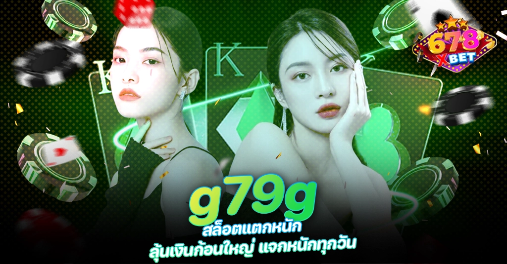 678xbet 678ex g79g สล็อตแตกหนัก ลุ้นเงินก้อนใหญ่ แจกหนักทุกวัน