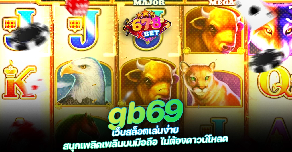 678xbet 678ex gb69 เว็บสล็อตเล่นง่าย สนุกเพลิดเพลินบนมือถือ ไม่ต้องดาวน์โหลด