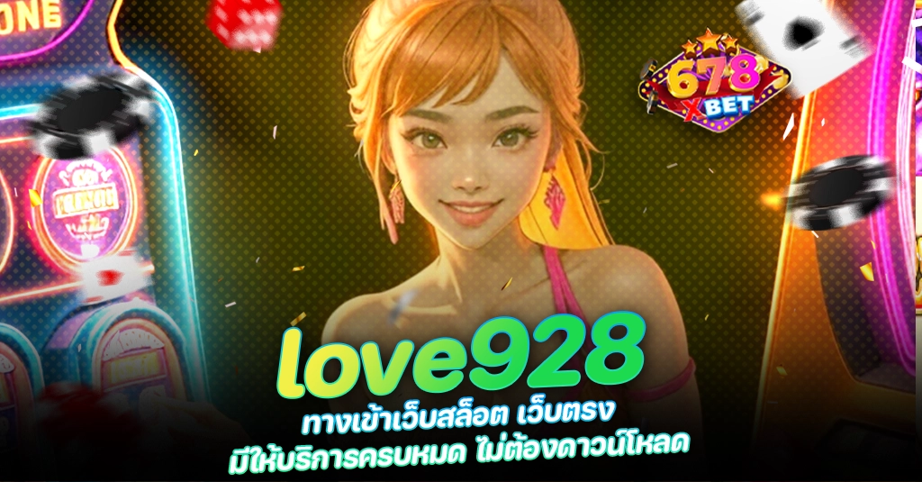 678xbet 678ex love928 ทางเข้าเว็บสล็อต เว็บตรง มีให้บริการครบหมด ไม่ต้องดาวน์โหลด