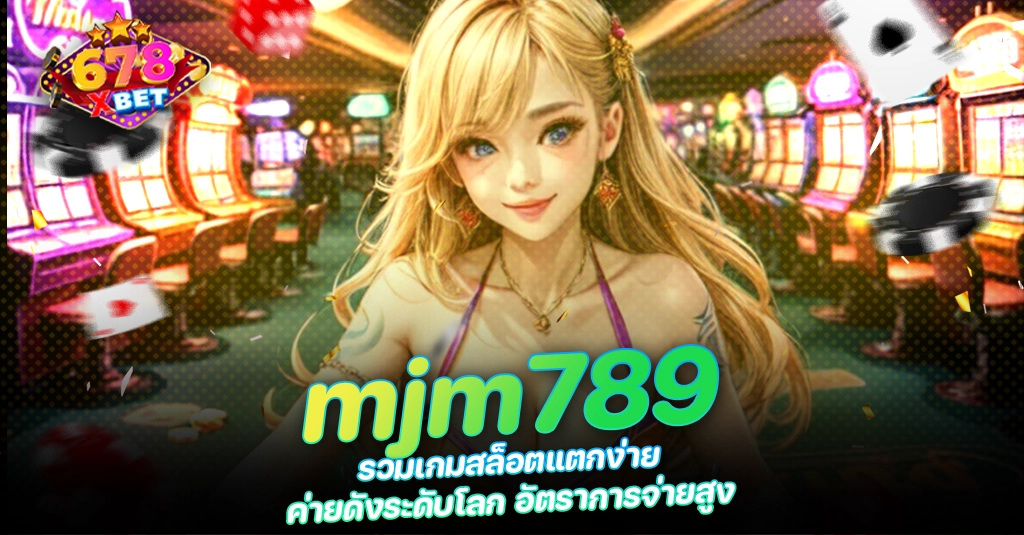 678xbet 678ex mjm789 รวมเกมสล็อตแตกง่าย ค่ายดังระดับโลก อัตราการจ่ายสูง