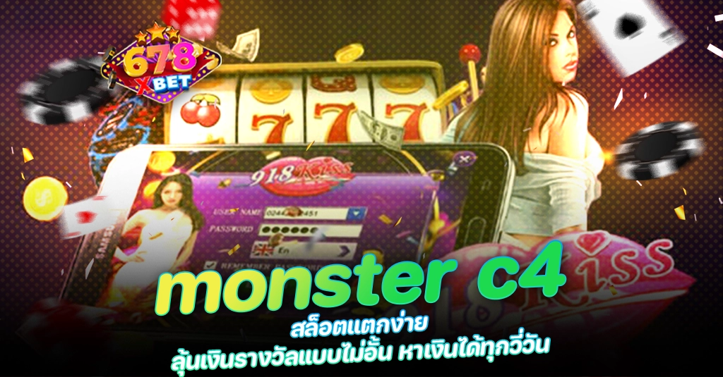 678xbet 678ex monster c4 สล็อตแตกง่าย ลุ้นเงินรางวัลแบบไม่อั้น หาเงินได้ทุกวี่วัน