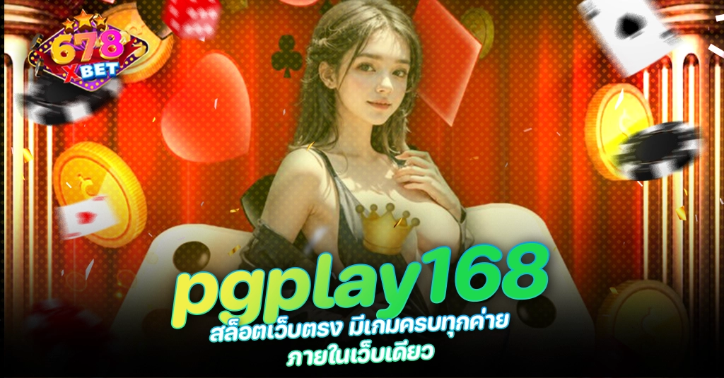 678xbet 678ex pgplay168 สล็อตเว็บตรง มีเกมครบทุกค่าย ภายในเว็บเดียว