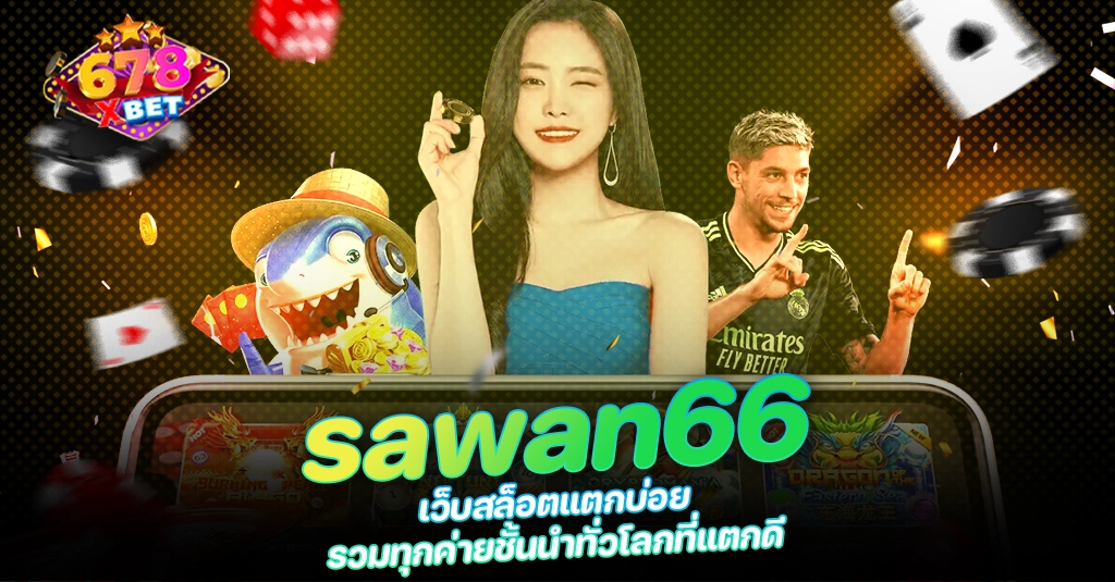 678xbet 678ex sawan66 เว็บสล็อตแตกบ่อย รวมทุกค่ายชั้นนำทั่วโลกที่แตกดี