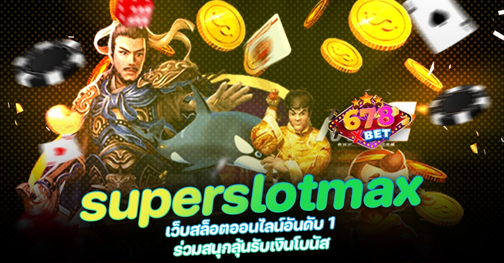 678xbet 678ex superslotmax เว็บสล็อตออนไลน์อันดับ 1 ร่วมสนุกลุ้นรับเงินโบนัส