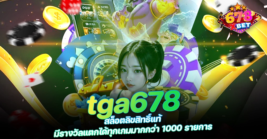 678xbet 678ex tga678 สล็อตลิขสิทธิ์แท้ มีรางวัลแตกได้ทุกเกมมากกว่า 1000 รายการ