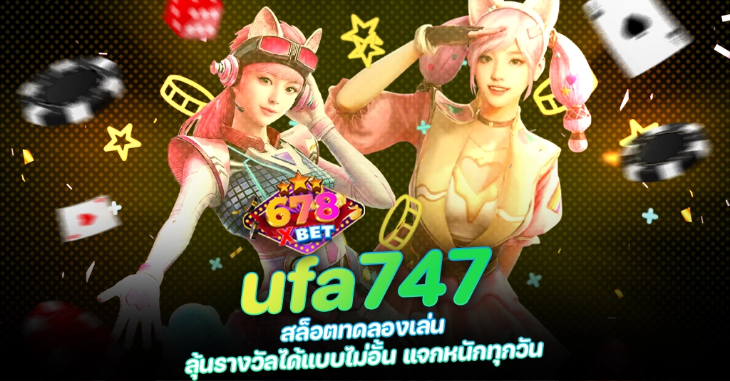 678xbet 678ex ufa747 สล็อตทดลองเล่น ลุ้นรางวัลได้แบบไม่อั้น แจกหนักทุกวัน