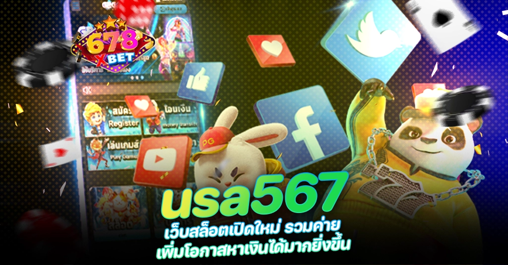 678xbet 678ex usa567 เว็บสล็อตเปิดใหม่ รวมค่าย เพิ่มโอกาสหาเงินได้มากยิ่งขึ้น