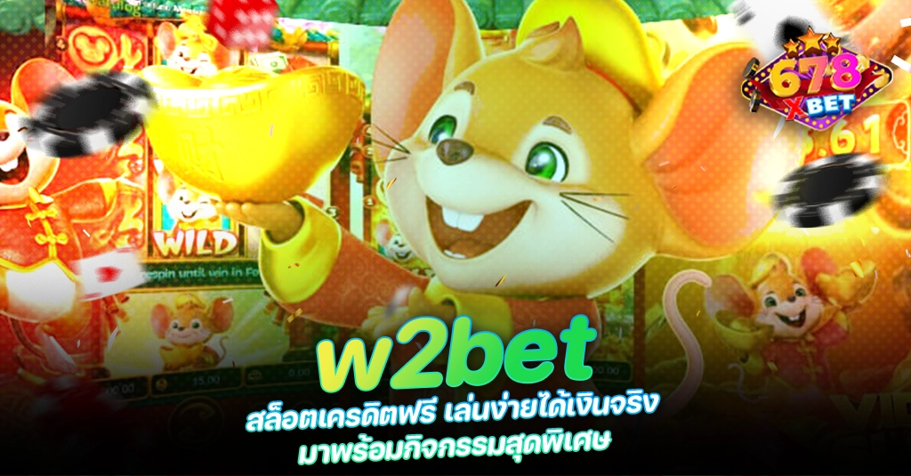 678xbet 678ex w2bet สล็อตเครดิตฟรี เล่นง่ายได้เงินจริง มาพร้อมกิจกรรมสุดพิเศษ