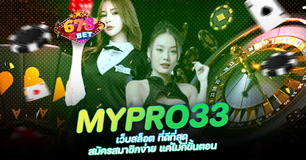 678xbet 678ex RICO168 MYPRO33 เว็บสล็อต ที่ดีที่สุด สมัครสมาชิกง่าย แค่ไม่กี่ขั้นตอน