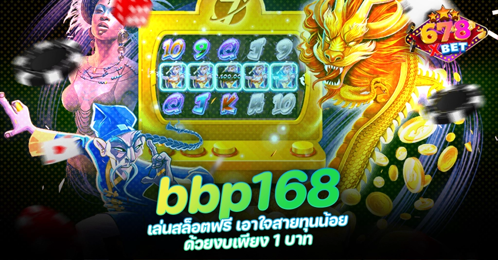 678xbet 678ex RICO168 bbp168 เล่นสล็อตฟรี เอาใจสายทุนน้อย ด้วยงบเพียง 1 บาท