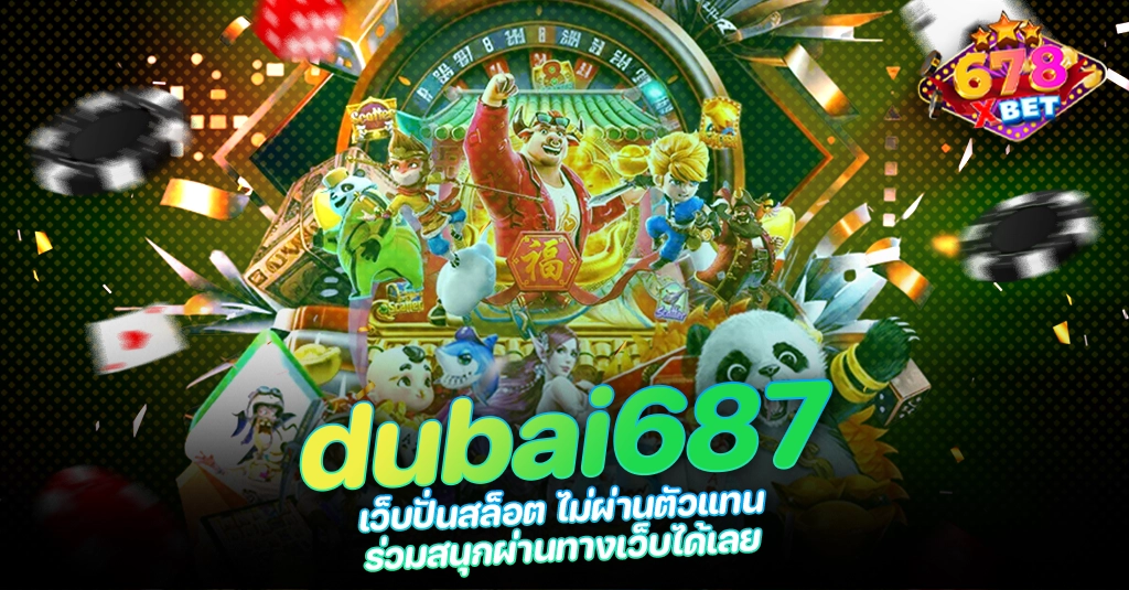 678xbet 678ex RICO168 dubai687 เว็บปั่นสล็อต ไม่ผ่านตัวแทน ร่วมสนุกผ่านทางเว็บได้เลย