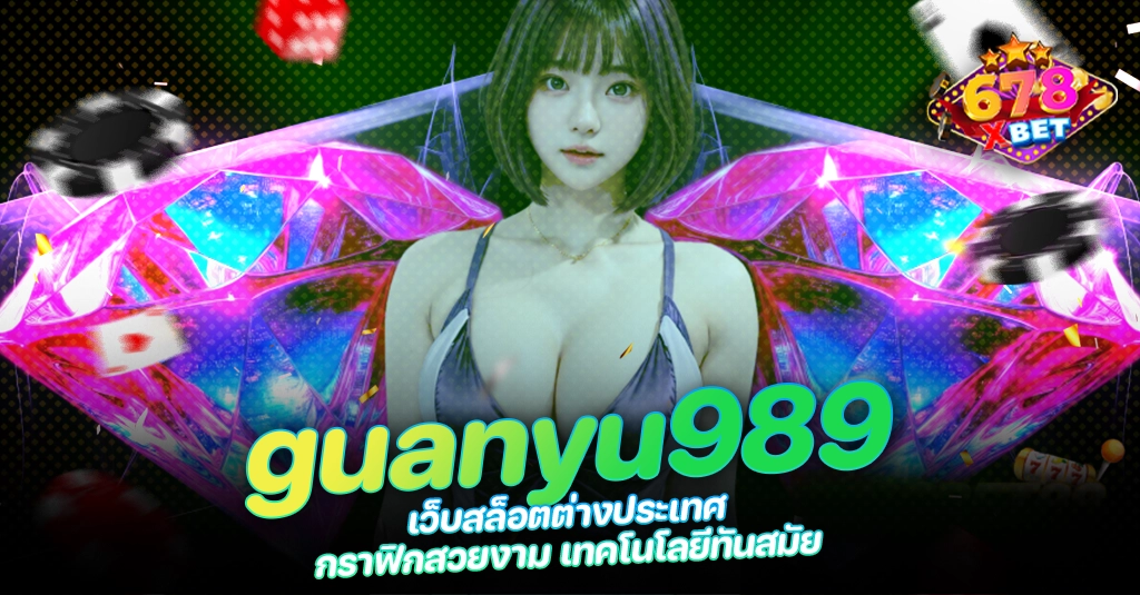 678xbet 678ex RICO168 guanyu989 เว็บสล็อตต่างประเทศ กราฟิกสวยงาม เทคโนโลยีทันสมัย