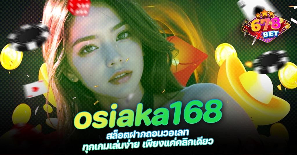 678xbet 678ex RICO168 osiaka168 สล็อตฝากถอนวอเลท ทุกเกมเล่นง่าย เพียงแค่คลิกเดียว