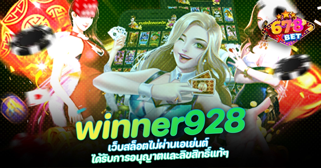 678xbet 678ex RICO168 winner928 เว็บสล็อตไม่ผ่านเอเย่นต์ ได้รับการอนุญาตและลิขสิทธิ์แท้ๆ