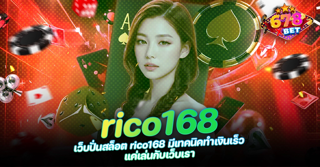 678xbet 678ex RICO168 เว็บปั่นสล็อต rico168 มีเทคนิคทำเงินเร็ว แค่เล่นกับเว็บเรา