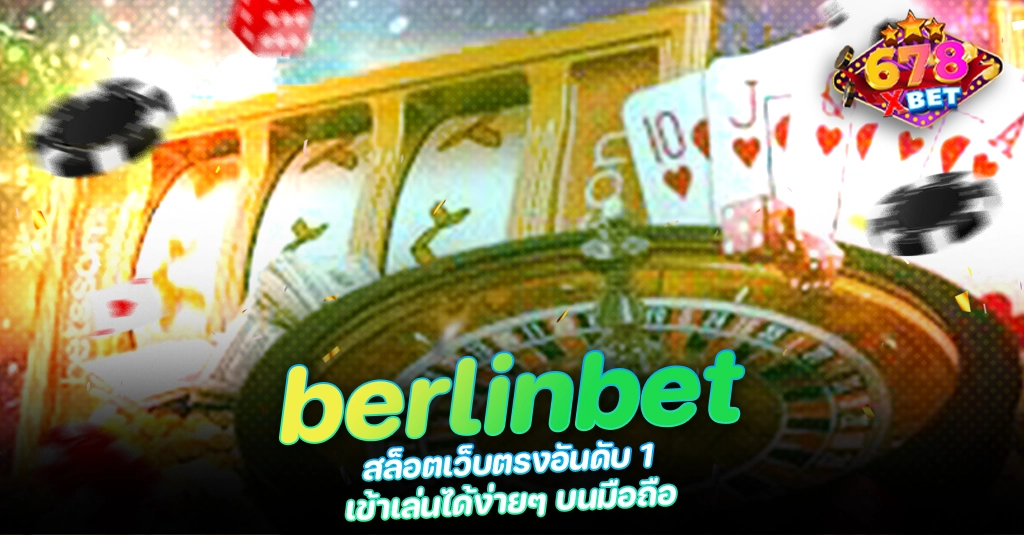 678xbet 678ex berlinbet สล็อตเว็บตรงอันดับ 1 เข้าเล่นได้ง่ายๆ บนมือถือ