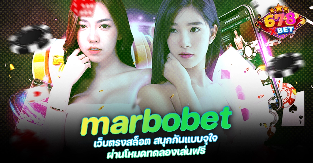 678xbet 678ex marbobet เว็บตรงสล็อต สนุกกันแบบจุใจ ผ่านโหมดทดลองเล่นฟรี