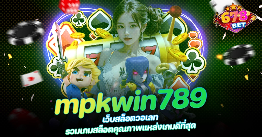 678xbet 678ex mpkwin789 เว็บสล็อตวอเลท รวมเกมสล็อตคุณภาพแหล่งเกมดีที่สุด