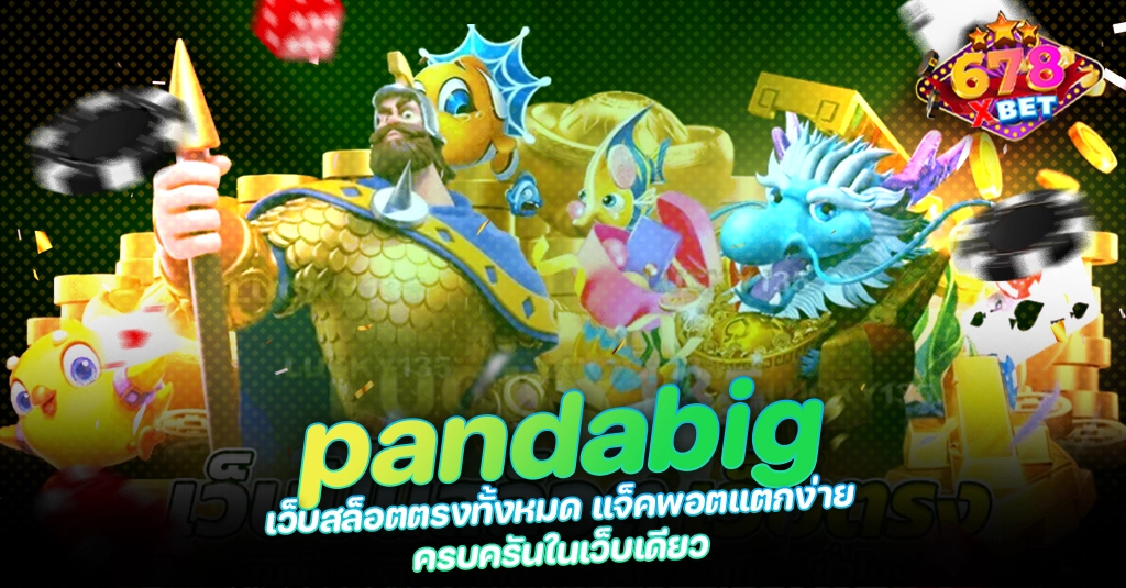 678xbet 678ex pandabig เว็บสล็อตตรงทั้งหมด แจ็คพอตแตกง่าย ครบครันในเว็บเดียว