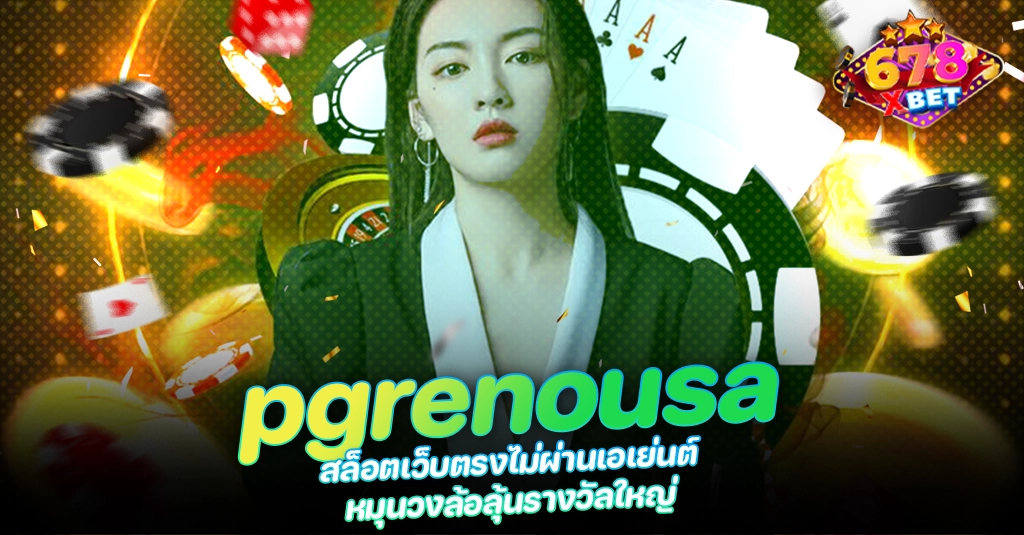 678xbet 678ex pgrenousa สล็อตเว็บตรงไม่ผ่านเอเย่นต์ หมุนวงล้อลุ้นรางวัลใหญ่