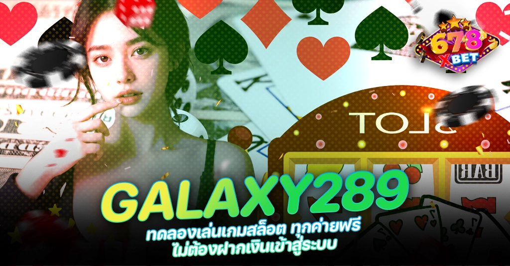 678xbet 678ex RICO168 GALAXY289 ทดลองเล่นเกมสล็อต ทุกค่ายฟรี ไม่ต้องฝากเงินเข้าสู่ระบบ