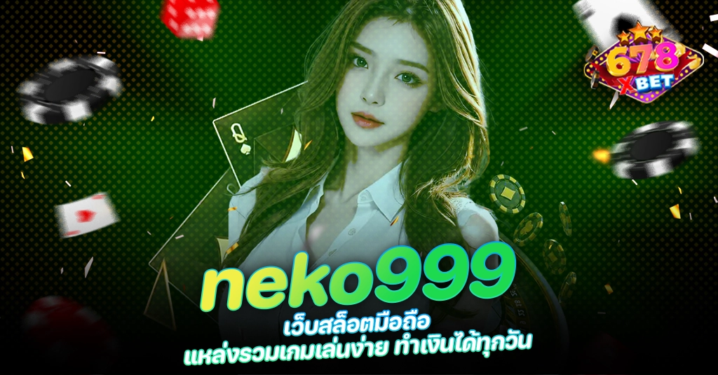 678xbet 678ex RICO168 neko999 เว็บสล็อตมือถือ แหล่งรวมเกมเล่นง่าย ทำเงินได้ทุกวัน