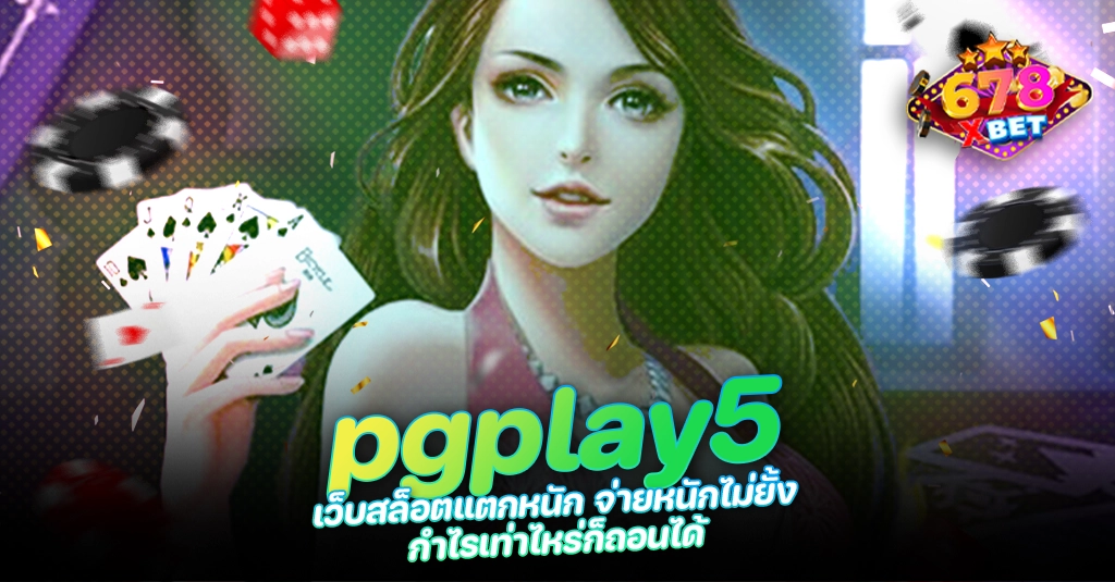 678xbet 678ex RICO168 pgplay5 เว็บสล็อตแตกหนัก จ่ายหนักไม่ยั้ง กำไรเท่าไหร่ก็ถอนได้