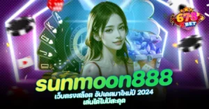 678xbet 678ex RICO168 sunmoon888 เว็บตรงสล็อต อัปเดตมาใหม่ปี 2024 เล่นได้ไม่มีสะดุด