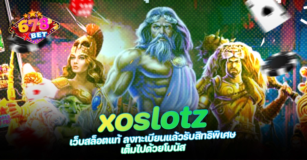 678xbet 678ex RICO168 xoslotz เว็บสล็อตแท้ ลงทะเบียนแล้วรับสิทธิพิเศษ เต็มไปด้วยโบนัส