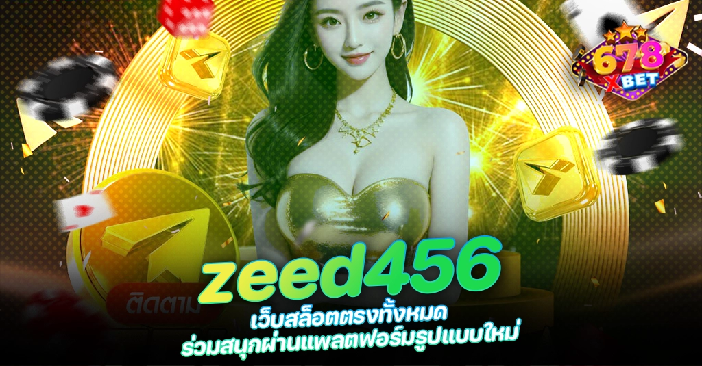 678xbet 678ex RICO168 zeed456 เว็บสล็อตตรงทั้งหมด ร่วมสนุกผ่านแพลตฟอร์มรูปแบบใหม่