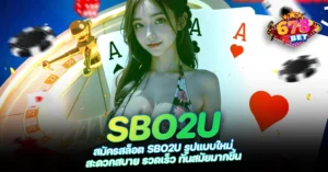 678xbet 678ex RICO168 สมัครสล็อต SBO2U รูปแบบใหม่ สะดวกสบาย รวดเร็ว ทันสมัยมากขึ้น