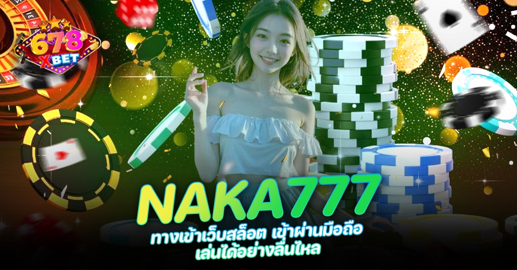 678xbet 678ex RICO168 NAKA777 ทางเข้าเว็บสล็อต เข้าผ่านมือถือ เล่นได้อย่างลื่นไหล