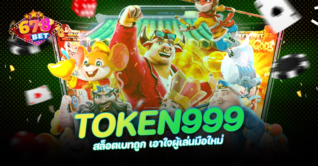 678xbet 678ex RICO168 TOKEN999 สล็อตเบทถูก เอาใจผู้เล่นมือใหม่