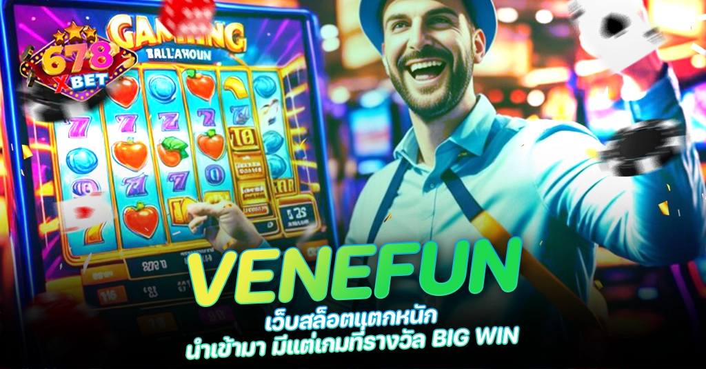 678xbet 678ex RICO168 VENEFUN เว็บสล็อตแตกหนัก นำเข้ามา มีแต่เกมที่รางวัล BIG WIN