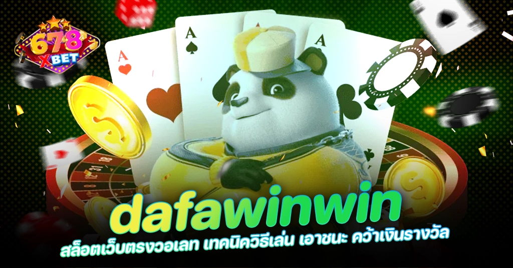 678xbet 678ex RICO168 dafawinwin สล็อตเว็บตรงวอเลท เทคนิควิธีเล่น เอาชนะ คว้าเงินรางวัล