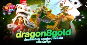 678xbet 678ex RICO168 dragon8gold เว็บสล็อตใหญ่ แตกต่างจากเว็บอื่น แจกหนักที่สุด