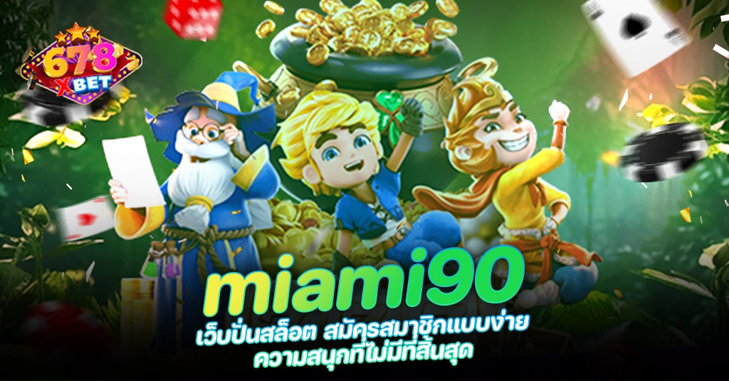 678xbet 678ex RICO168 miami90 เว็บปั่นสล็อต สมัครสมาชิกแบบง่าย ความสนุกที่ไม่มีที่สิ้นสุด