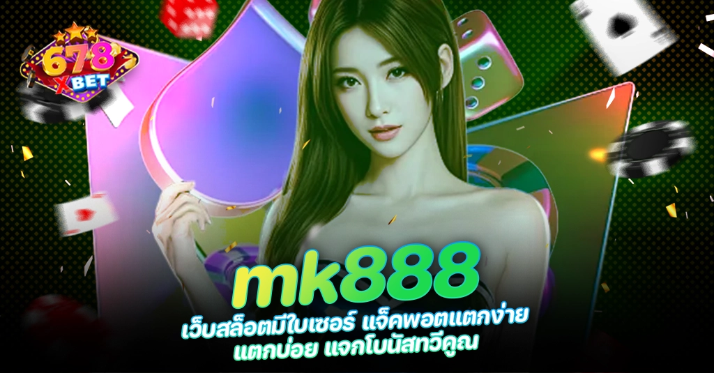 678xbet 678ex RICO168 mk888 เว็บสล็อตมีใบเซอร์ แจ็คพอตแตกง่าย แตกบ่อย แจกโบนัสทวีคูณ