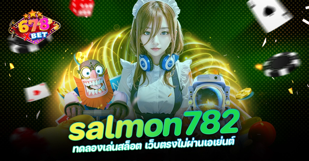 678xbet 678ex RICO168 salmon782 ทดลองเล่นสล็อต เว็บตรงไม่ผ่านเอเย่นต์