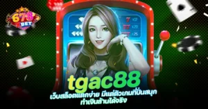 678xbet 678ex RICO168 tgac88 เว็บสล็อตแตกง่าย มีแต่ตัวเกมที่ปั่นสนุก ทำเงินล้านได้จริง