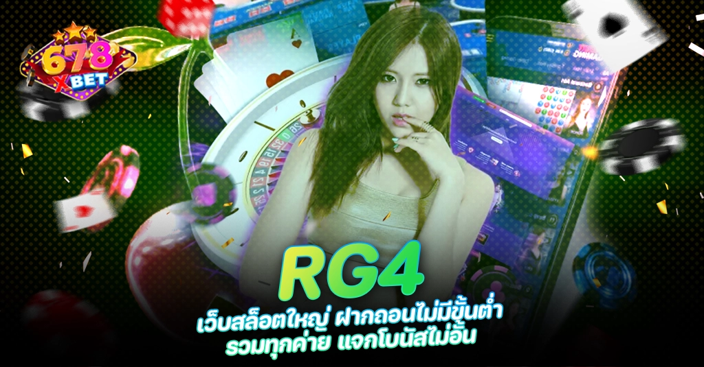 678xbet 678ex RICO168 RG4 เว็บสล็อตใหญ่ ฝากถอนไม่มีขั้นต่ำ รวมทุกค่าย แจกโบนัสไม่อั้น