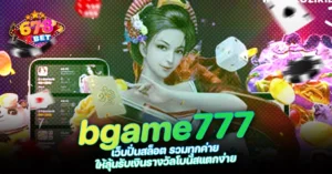 678xbet 678ex RICO168 bgame777 เว็บปั่นสล็อต รวมทุกค่าย ให้ลุ้นรับเงินรางวัลโบนัสแตกง่าย