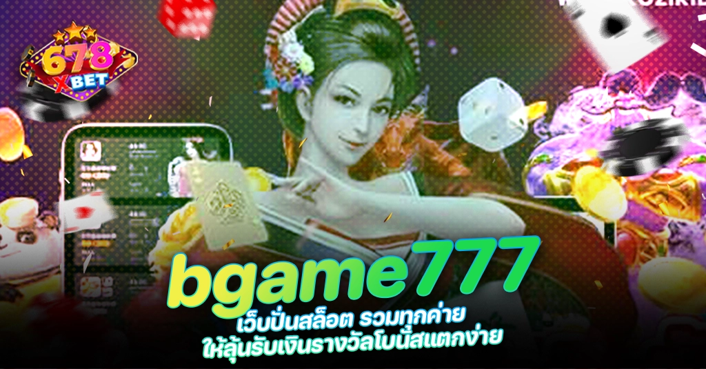 678xbet 678ex RICO168 bgame777 เว็บปั่นสล็อต รวมทุกค่าย ให้ลุ้นรับเงินรางวัลโบนัสแตกง่าย